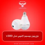 انتقال تصویر دوربین لامپی v380