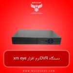 انتقال تصویر دستگاه DVR  نرم افزار XMEye